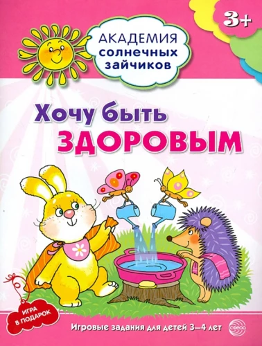 Комплект. Академия солнечных зайчиков. Система развития ребенка 3-4 лет