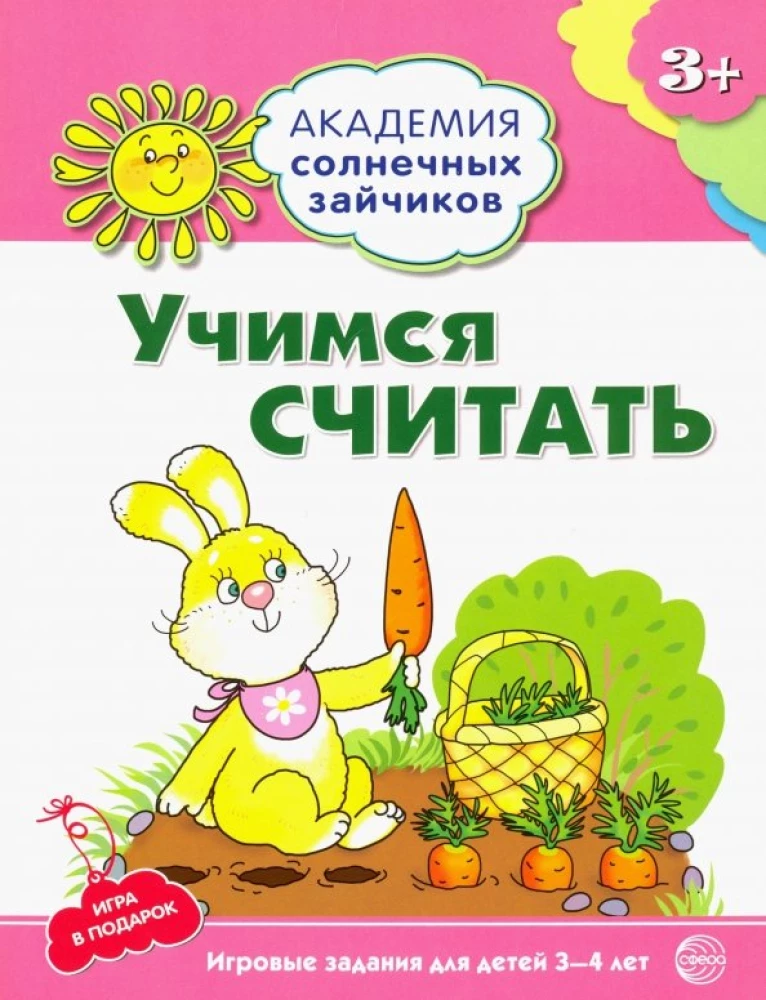 Комплект. Академия солнечных зайчиков. Система развития ребенка 3-4 лет