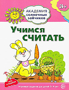 Комплект. Академия солнечных зайчиков. Система развития ребенка 3-4 лет