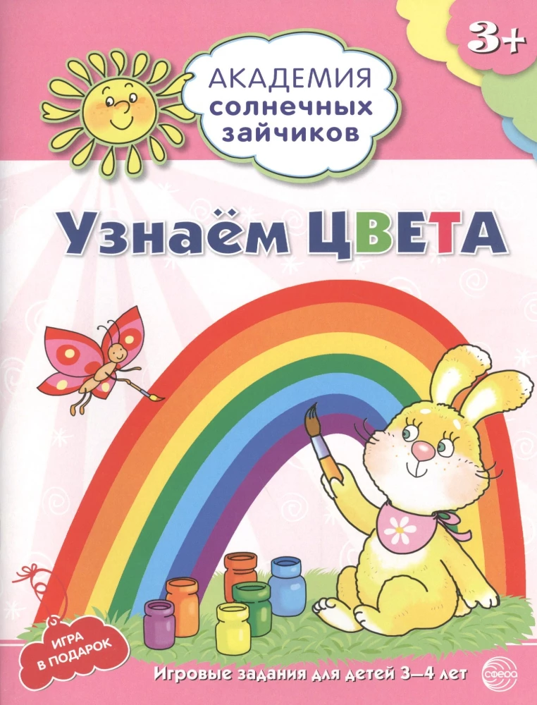 Комплект. Академия солнечных зайчиков. Система развития ребенка 3-4 лет