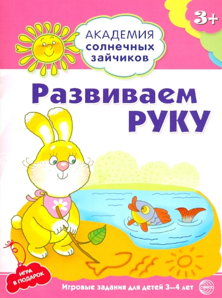 Комплект. Академия солнечных зайчиков. Система развития ребенка 3-4 лет