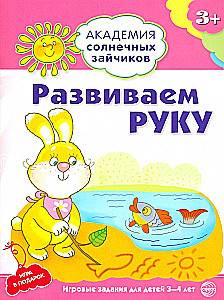 Комплект. Академия солнечных зайчиков. Система развития ребенка 3-4 лет