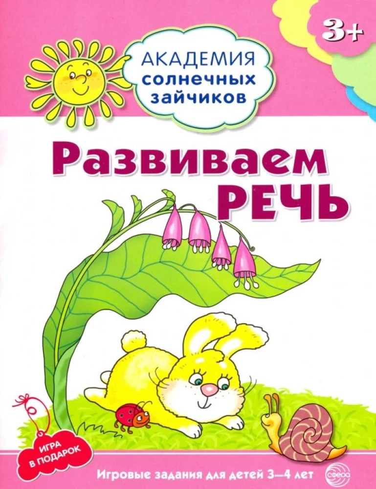 Комплект. Академия солнечных зайчиков. Система развития ребенка 3-4 лет