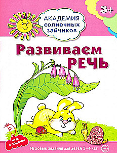 Комплект. Академия солнечных зайчиков. Система развития ребенка 3-4 лет