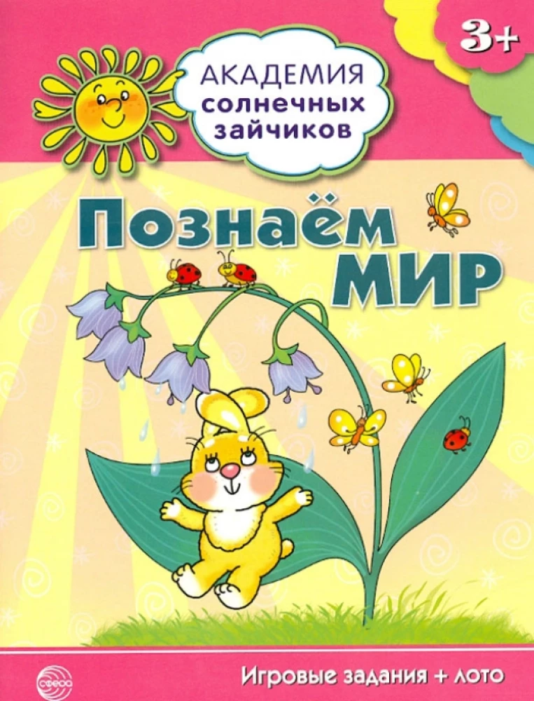 Комплект. Академия солнечных зайчиков. Система развития ребенка 3-4 лет