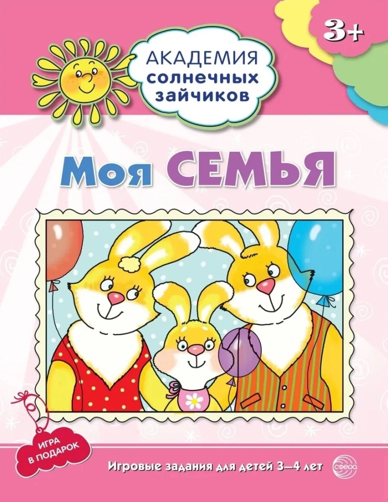 Комплект. Академия солнечных зайчиков. Система развития ребенка 3-4 лет