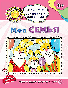 Комплект. Академия солнечных зайчиков. Система развития ребенка 3-4 лет