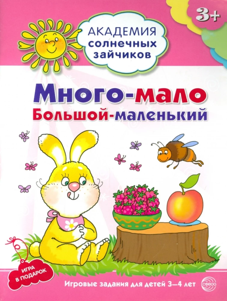 Комплект. Академия солнечных зайчиков. Система развития ребенка 3-4 лет