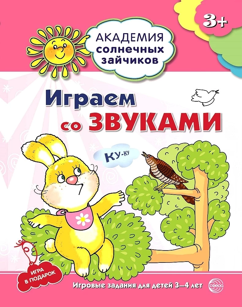 Комплект. Академия солнечных зайчиков. Система развития ребенка 3-4 лет