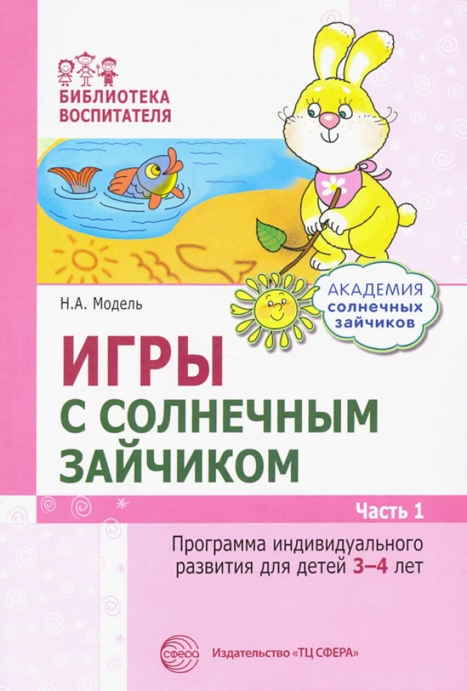 Комплект. Академия солнечных зайчиков. Система развития ребенка 3-4 лет