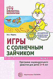 Комплект. Академия солнечных зайчиков. Система развития ребенка 3-4 лет