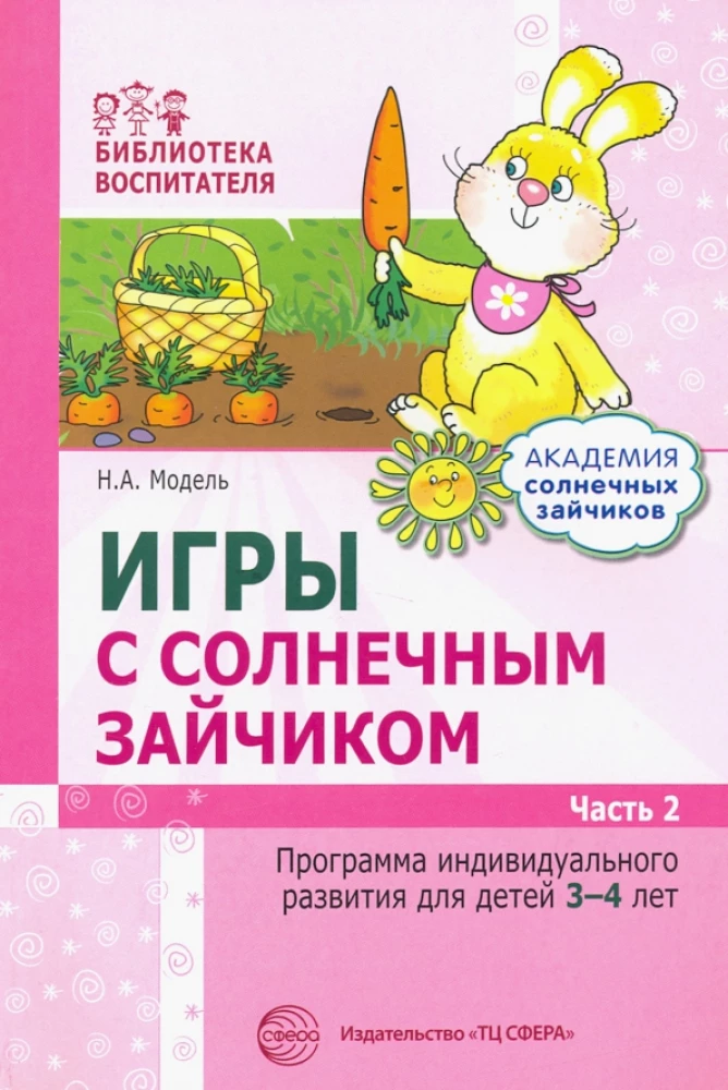 Комплект. Академия солнечных зайчиков. Система развития ребенка 3-4 лет