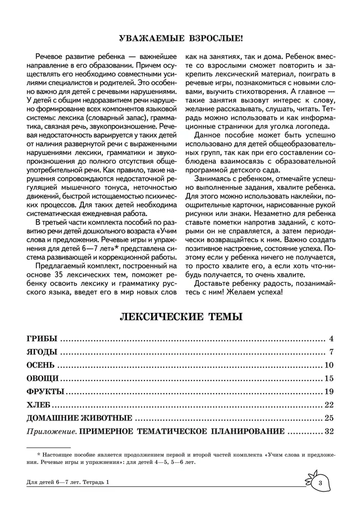 Домашняя логопедическая тетрадь. Учим слова и предложения. Речевые игры и упражнения для детей 6—7 лет. Тетрадь 1