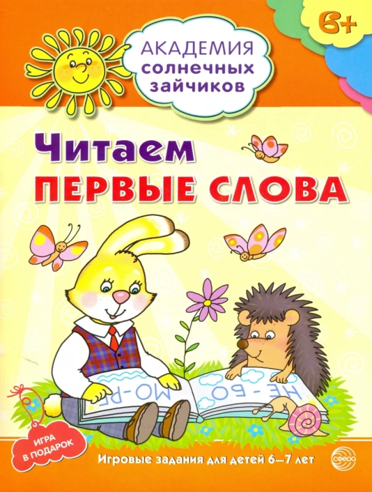 Читаем первые слова. Развивающие задания и игра для детей 6-7 лет