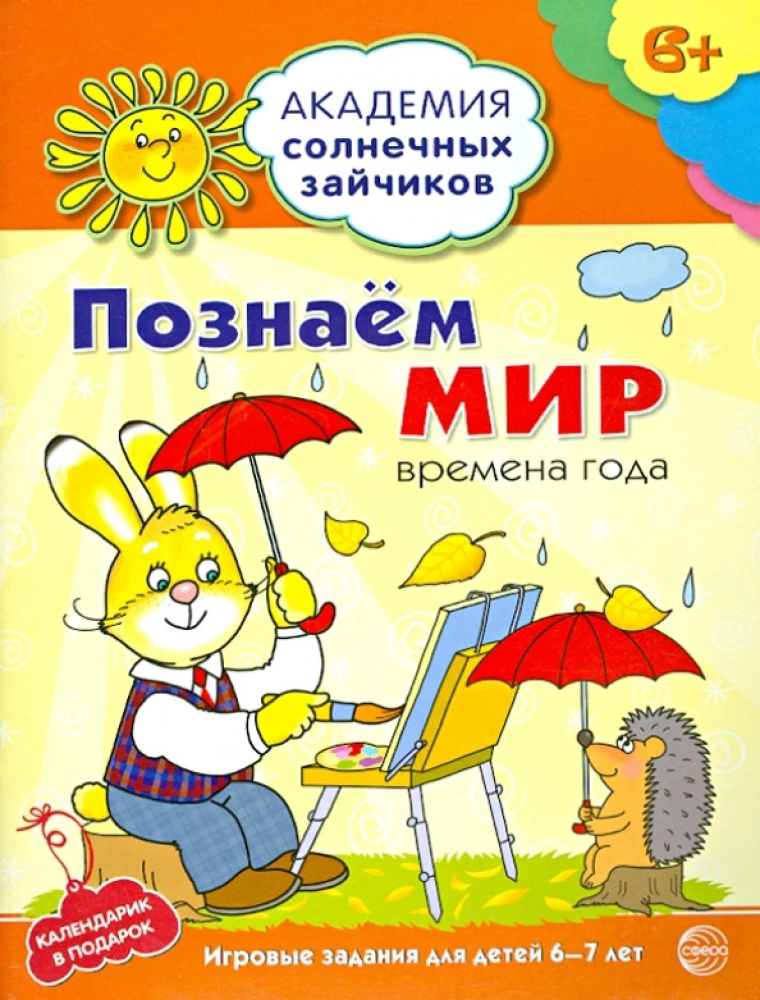 Академия солнечных зайчиков. 6-7 лет. ПОЗНАЕМ МИР (Развивающие задания и игра).