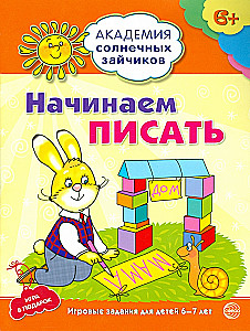 Начинаем писать. Развивающие задания и игра для детей 6-7 лет