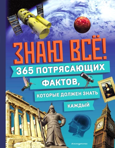 Знаю всё! 365 потрясающих фактов, которые должен знать каждый