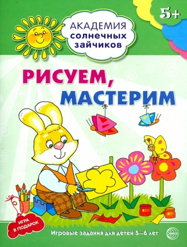 Рисуем, мастерим. Развивающие задания и игра для детей 5-6 лет