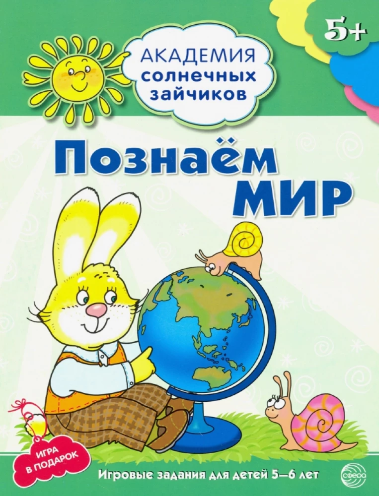 Познаём мир. Развивающие задания и игра для детей 5-6 лет