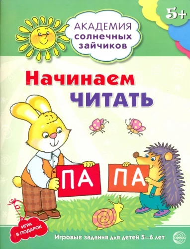 Начинаем читать. Развивающие задания и игра для детей 5-6 лет