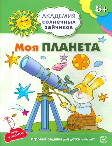 Моя планета. Развивающие задания и игра для детей 5-6 лет