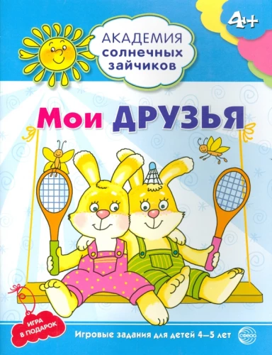 Мои друзья. Развивающие задания и игра для детей 4-5 лет