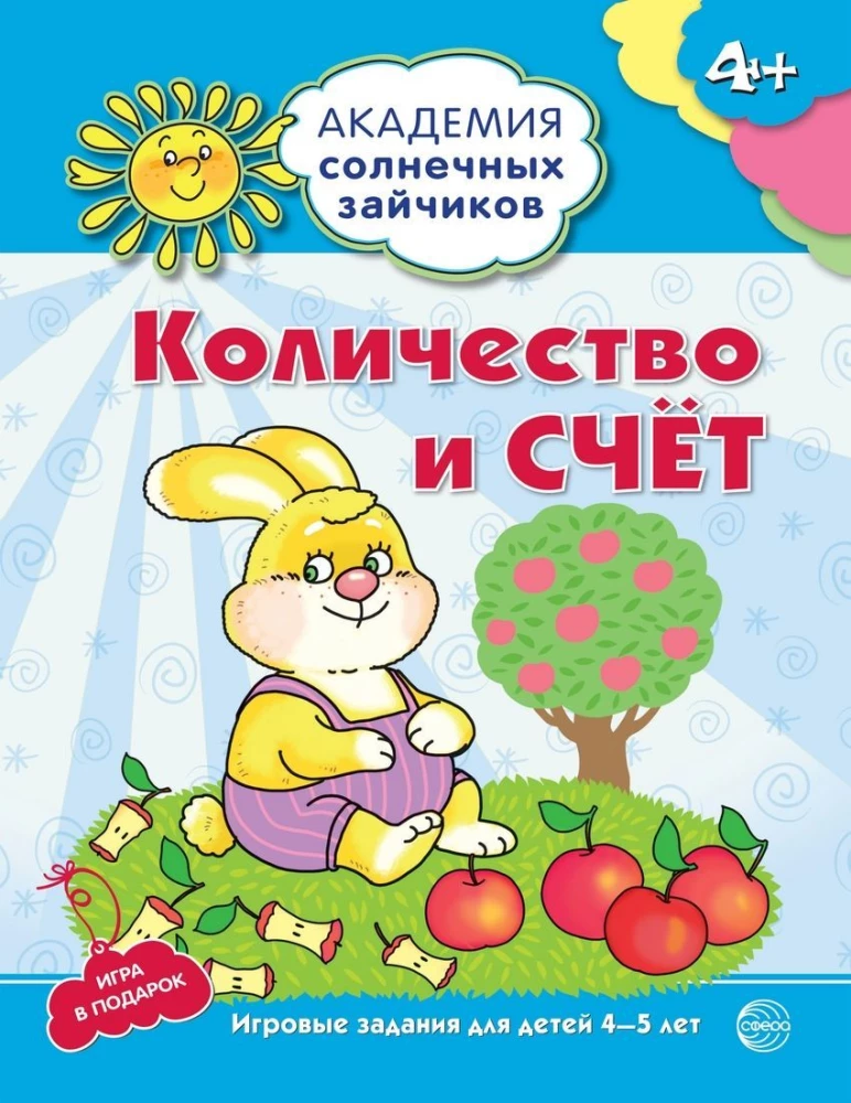 Количество и счёт. Развивающие задания и игра для детей 4-5 лет