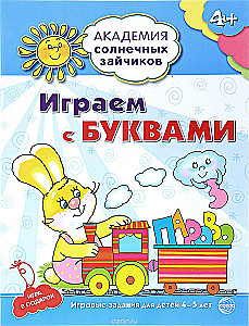 Играем с буквами. Развивающие задания и игра для детей 4-5 лет