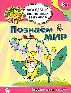 Познаём мир. Развивающие задания и игра для детей 3-4 лет