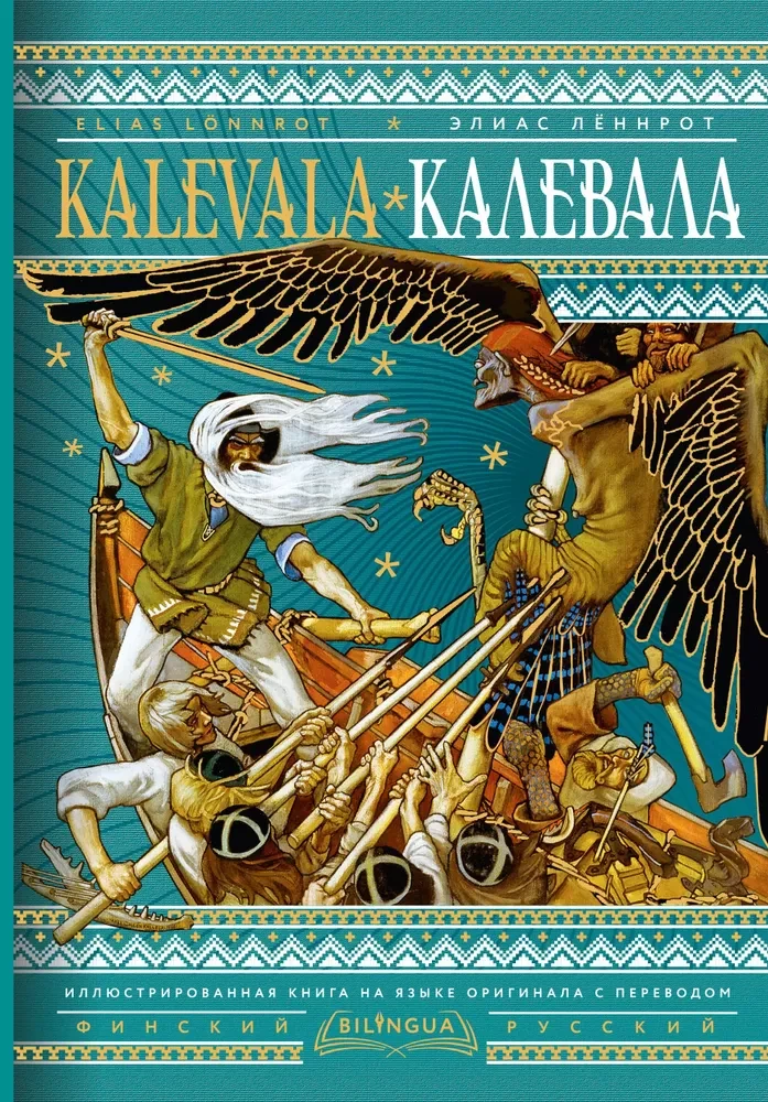 Kalevala. Калевала