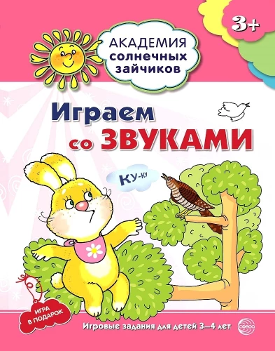 Играем со звуками. Развивающие задания и игра для детей 3-4 лет