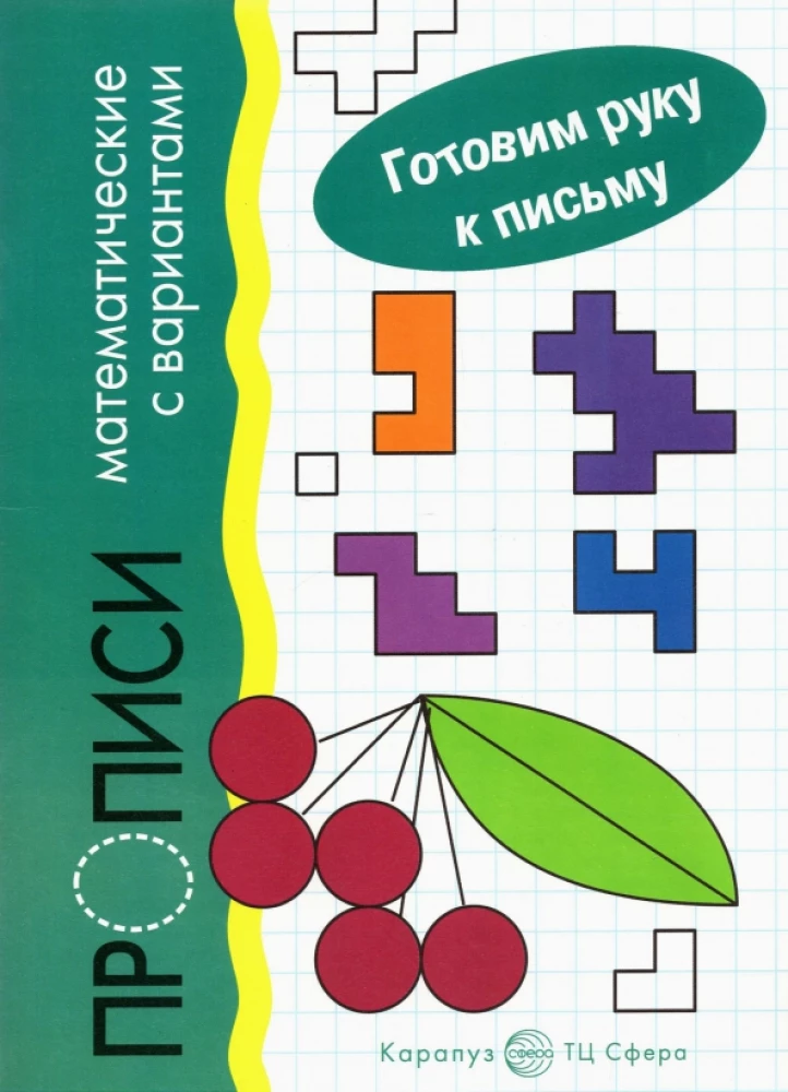 Przygotowujemy rękę do pisania. Ćwiczenia matematyczne z wariantami (dla dzieci 5-7 lat)