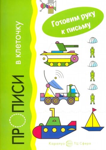 Przygotowujemy rękę do pisania. Ćwiczenia w kratkę. Transport (dla dzieci 5-7 lat)