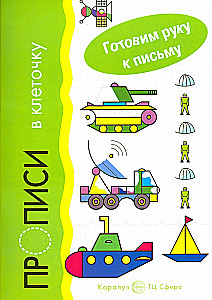 Готовим руку к письму. Прописи в клеточку. Транспорт (для детей 5-7 лет)