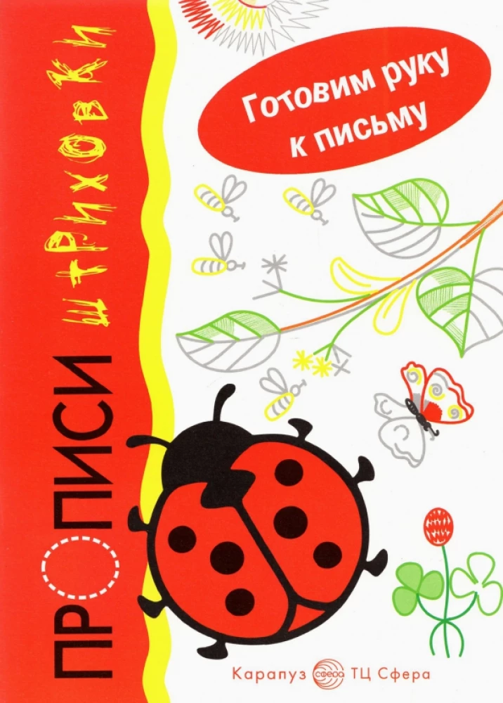 Готовим руку к письму. Божья коровка. Прописи-штриховки (для детей 5-7 лет)