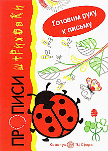 Готовим руку к письму. Божья коровка. Прописи-штриховки (для детей 5-7 лет)