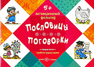 Пословицы. Поговорки. Отработка трудных звуков (для детей  5-7 лет)