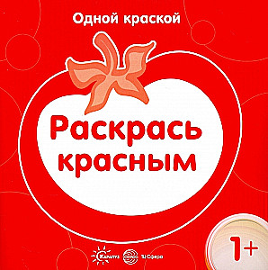 Одной краской. Раскрась красным (для детей от 1 года)