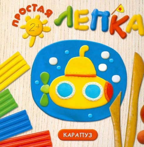 Простая лепка. Море (для детей 2-5 лет)