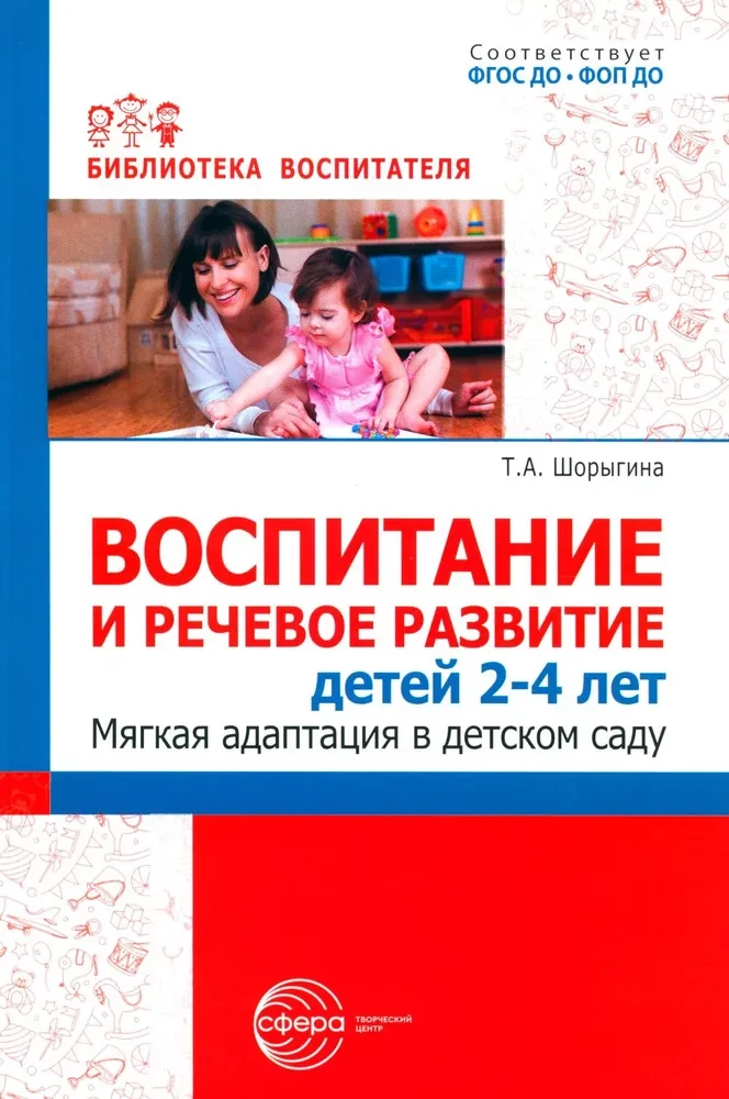 Wychowanie i rozwój mowy dzieci w wieku 2–4 lat. Łagodna adaptacja w przedszkolu