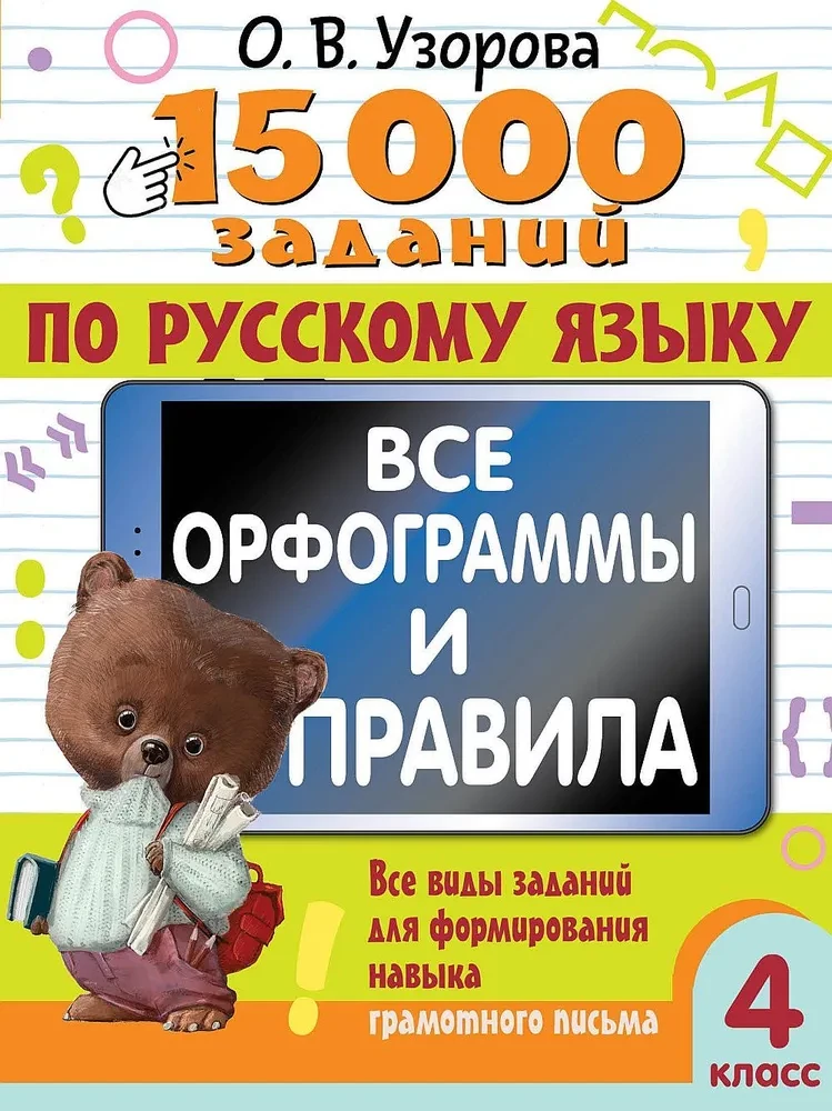 15 000 zadań z języka rosyjskiego. Wszystkie ortogramy i zasady. Klasa 4