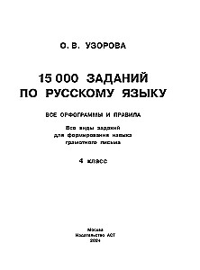 15 000 zadań z języka rosyjskiego. Wszystkie ortogramy i zasady. Klasa 4