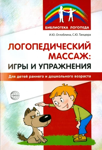 Masaż logopedyczny. Gry i ćwiczenia dla dzieci w wieku wczesnoszkolnym i przedszkolnym