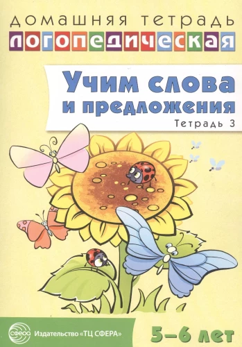 Учим слова и предложения. Речевые игры и упражнения для детей 5—6 лет. Тетрадь 3