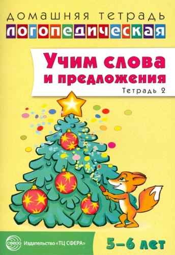 Учим слова и предложения. Речевые игры и упражнения для детей 5—6 лет. Тетрадь 2