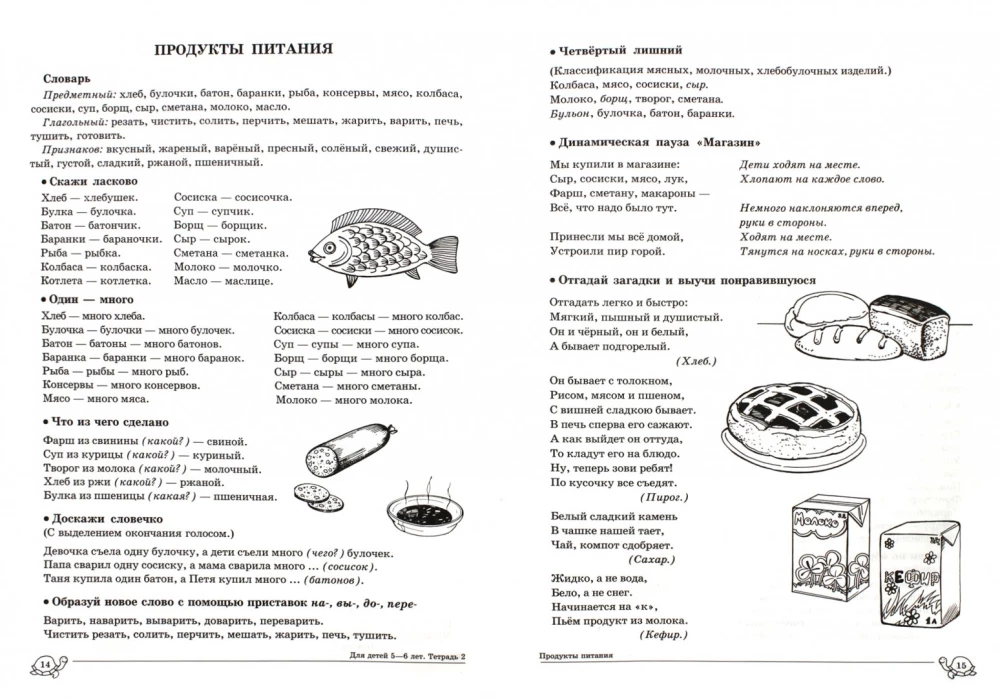 Учим слова и предложения. Речевые игры и упражнения для детей 5—6 лет. Тетрадь 2