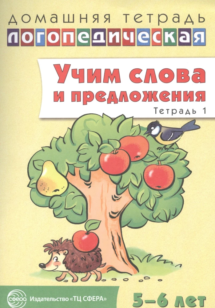 Учим слова и предложения. Речевые игры и упражнения для детей 5—6 лет. Тетрадь 1