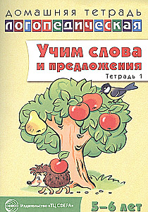 Учим слова и предложения. Речевые игры и упражнения для детей 5—6 лет. Тетрадь 1