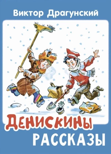 Денискины рассказы