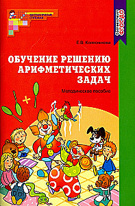 Обучение решению арифметических задач. Методическое пособие к рабочей тетради - Я решаю арифметические задачи